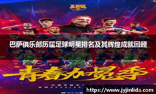 巴萨俱乐部历届足球明星排名及其辉煌成就回顾