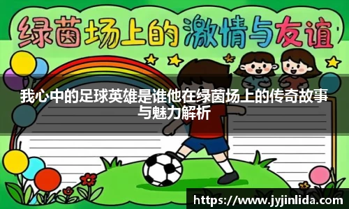 我心中的足球英雄是谁他在绿茵场上的传奇故事与魅力解析