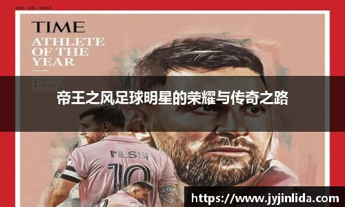 帝王之风足球明星的荣耀与传奇之路