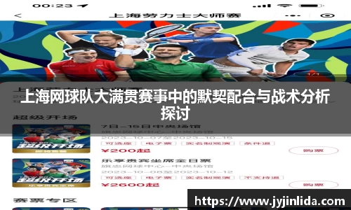 上海网球队大满贯赛事中的默契配合与战术分析探讨