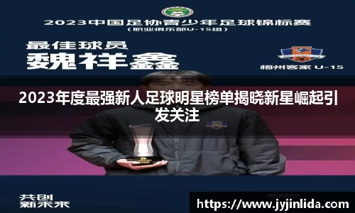 2023年度最强新人足球明星榜单揭晓新星崛起引发关注